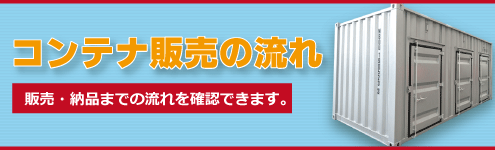 建築確認対応コンテナ｜加瀬のコンテナ販売｜コンテナ ...