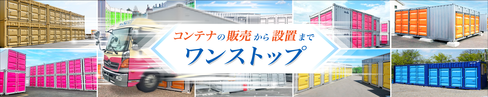 コンテナの販売から設置までワンストップ