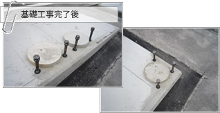 基礎工事完了後