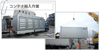 コンテナ搬入作業