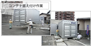 コンテナ据え付け作業