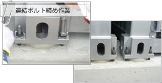 連結ボルト締め作業