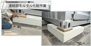 連結部モルタル化粧作業