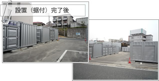 設置(据付)完了後