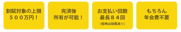 割賦のメリット