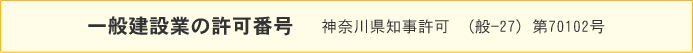 一般建設業の許可